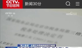 央视曝光！网红被罚2316万曾靠空壳公司卖爆45800元的课割韭菜