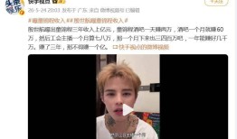 网红殷世航曝童锦程收入：一个月三四百万一年能赚好几千万三年那不得赚一个亿